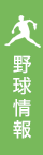 野球情報