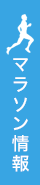 マラソン情報